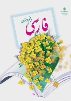 کتاب‌درسی فارسی پنجم دبستان