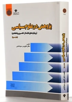 کتاب پژوهش در علوم سیاسی | سیدامامی - 1