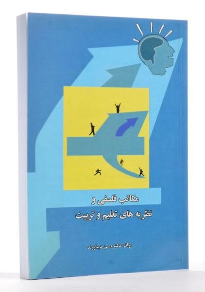 کتاب مکاتب فلسفی و نظریه های تعلیم و تربیت - دیناروند - 1