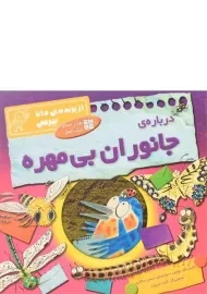کتاب درباره ی جانوران بی مهره (از پرنده ی دانا بپرس)