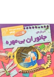 کتاب درباره ی جانوران بی مهره (از پرنده ی دانا بپرس)