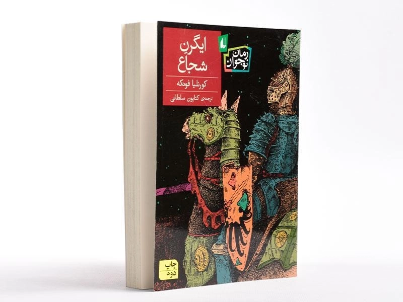 کتاب ایگرن شجاع - افق - 3