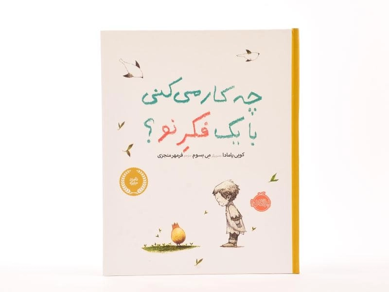 کتاب چه کار می کنی با یک فکر نو؟ - 2