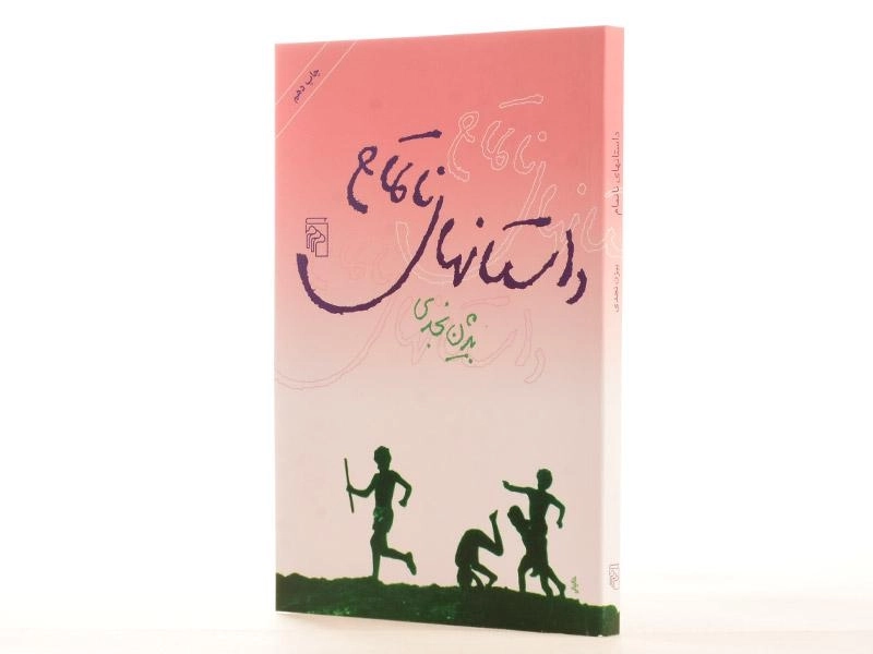 کتاب داستانهای ناتمام | بیژن نجدی - 3