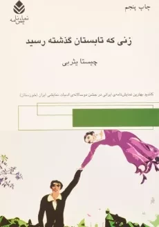 کتاب زنی که تابستان گذشته رسید