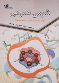 کتاب شیمی عمومی | نصیریان