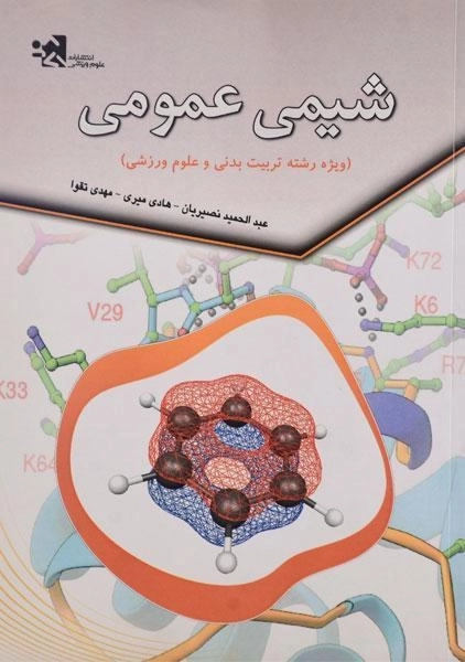 کتاب شیمی عمومی | نصیریان
