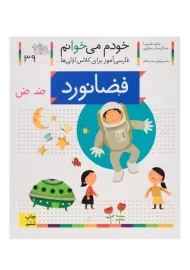 کتاب خودم می خوانم 39 (فضانورد)