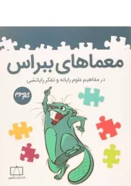 کتاب معماهای ببراس (گام سوم) انتشارات فاطمی