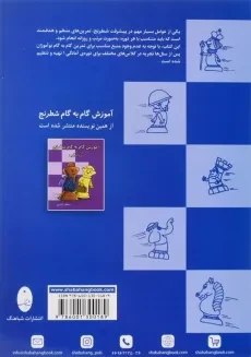 کتاب تمرین های گام به گام شطرنج دوره ی آمادگی 1 - 1