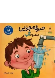 کتاب صرفه جویی در مصرف آب - نردبان