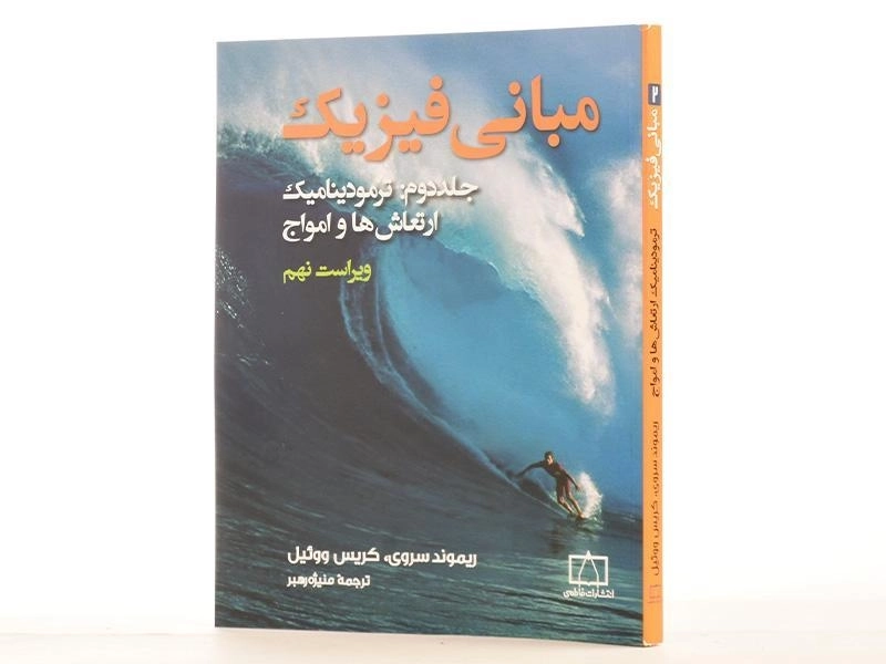 کتاب مبانی فیزیک 2 - ریموند سروی - 2