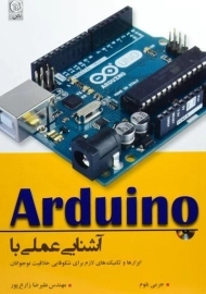 کتاب آشنایی عملی با Arduino