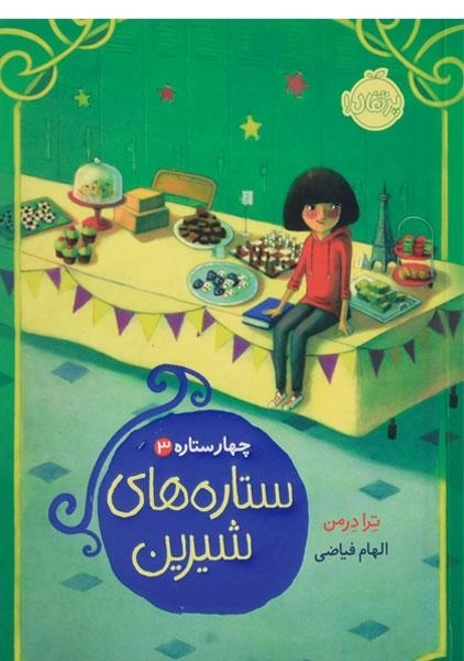 کتاب ستاره های شیرین