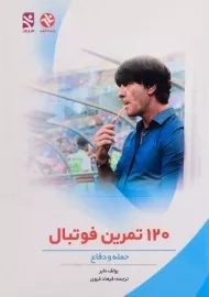 کتاب 120 تمرین فوتبال
