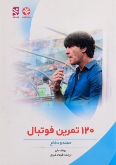 کتاب 120 تمرین فوتبال