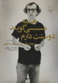 کتاب همه می گویند دوستت دارم - ریچارد ال. مودی