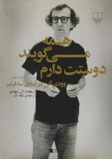 کتاب همه می گویند دوستت دارم - ریچارد ال. مودی