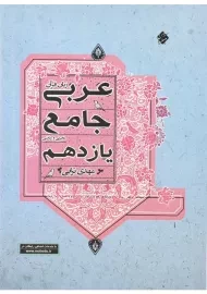 کتاب عربی زبان قرآن جامع یازدهم مبتکران