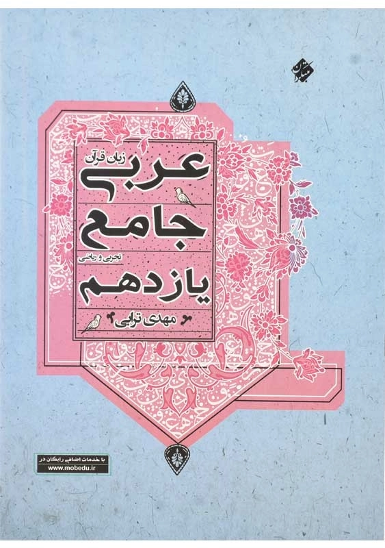کتاب عربی زبان قرآن جامع یازدهم مبتکران