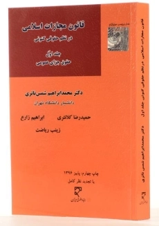 کتاب قانون مجازات اسلامی در نظم حقوقی کنونی 1 - شمس ناتری - 3