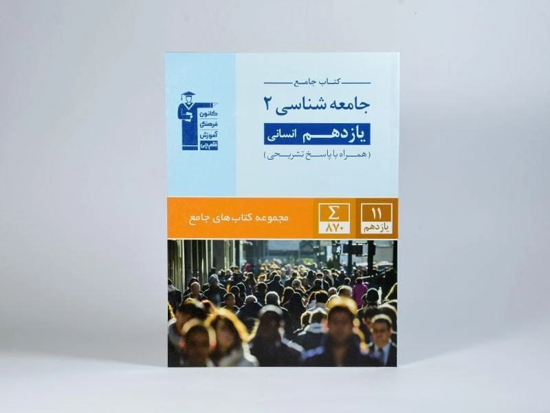 کتاب جامع جامعه شناسی 2 یازدهم [11] قلم چی - 2