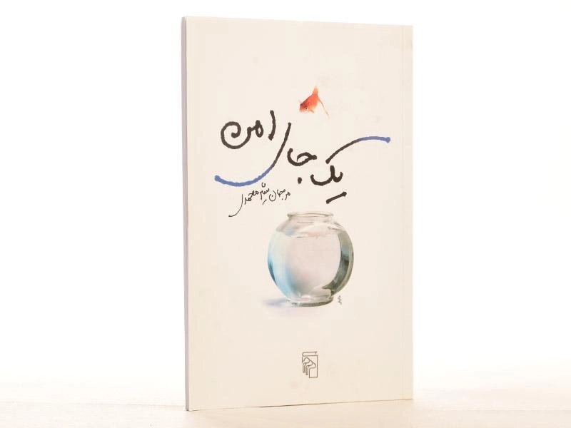 کتاب یک جای امن - شیرمحمدی - 3