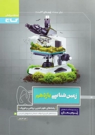 کتاب پرسمان زمین شناسی یازدهم گاج