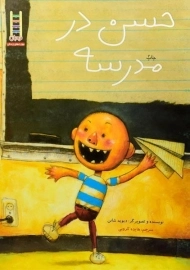 کتاب حسن در مدرسه