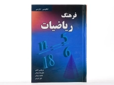 کتاب فرهنگ ریاضیات - آقایی - 3