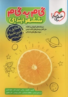 کتاب گام به گام ششم خیلی سبز