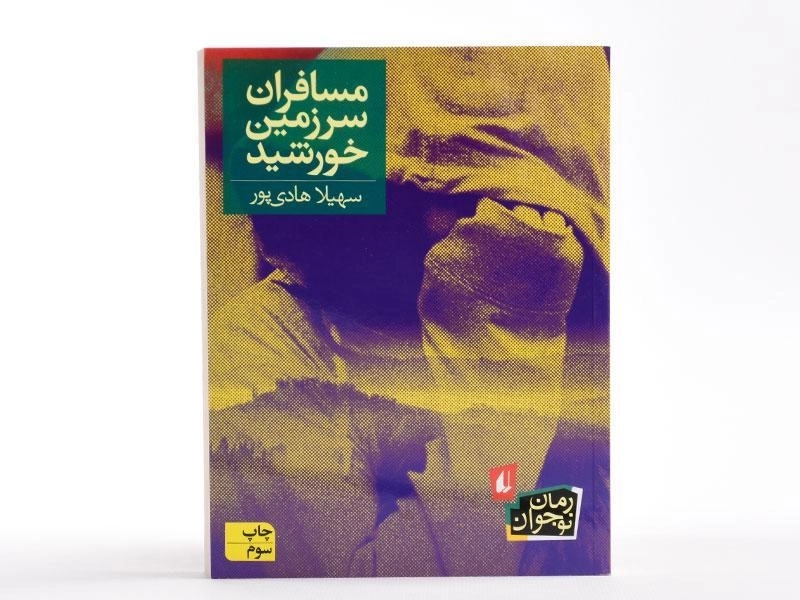 کتاب مسافران سرزمین خورشید - افق - 4