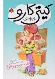 کتاب ماجراهای کیتی کارو (هر کسی جز خودم)