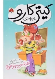 کتاب ماجراهای کیتی کارو (هر کسی جز خودم)