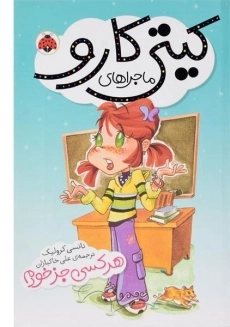 کتاب ماجراهای کیتی کارو (هر کسی جز خودم)