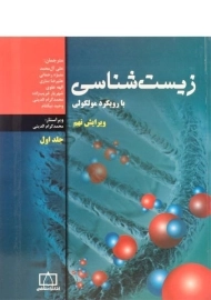 کتاب زیست شناسی با رویکرد مولکولی 1 علی آل محمد