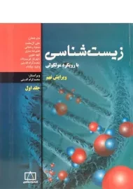 کتاب زیست شناسی با رویکرد مولکولی 1 علی آل محمد