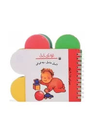 کتاب اتل متل یه نی نی