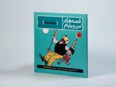کتاب قصه های من و بابام 3 (لبخند ماه) - 3
