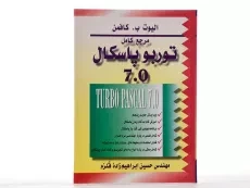 کتاب مرجع کامل توربو پاسکال 7.0 - کافمن | ابراهیم زاده قلزم - 1