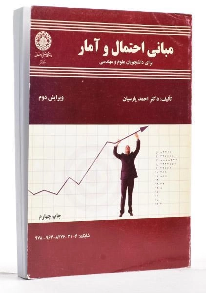کتاب مبانی احتمال و آمار - پارسیان - 1