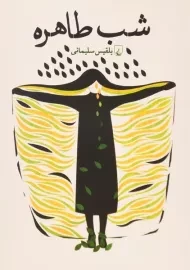 کتاب شب طاهره - بلقیس سلیمانی