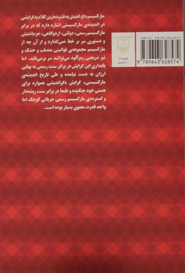 کتاب مارکسیسم دگراندیش - دیوید رنتن - 1