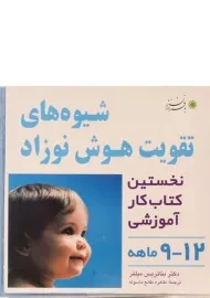 کتاب شیوه های تقویت هوش نوزاد (12 - 9 ماهه)