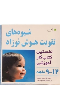 کتاب شیوه های تقویت هوش نوزاد (12 - 9 ماهه)