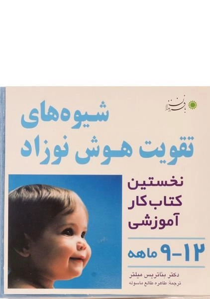 کتاب شیوه های تقویت هوش نوزاد (12 - 9 ماهه)