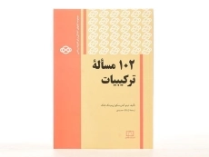 کتاب 102 مساله ترکیبیات - آندریسکو - 2
