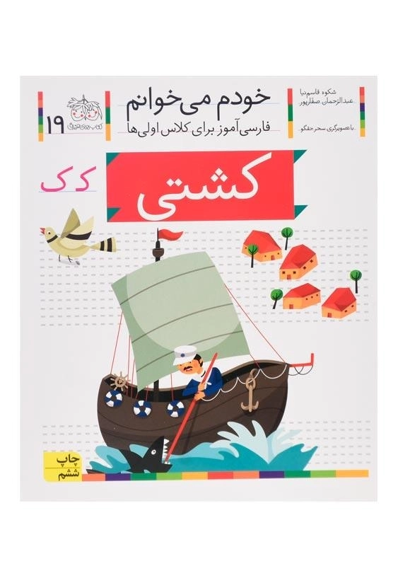کتاب خودم می خوانم 19 (کشتی) - 0