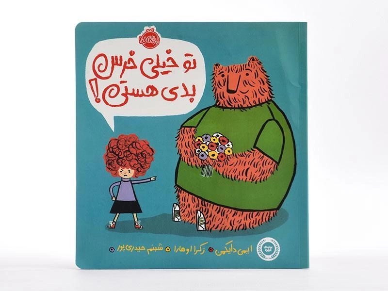 کتاب تو خیلی خرس بدی هستی! انتشارات پرتقال - 3