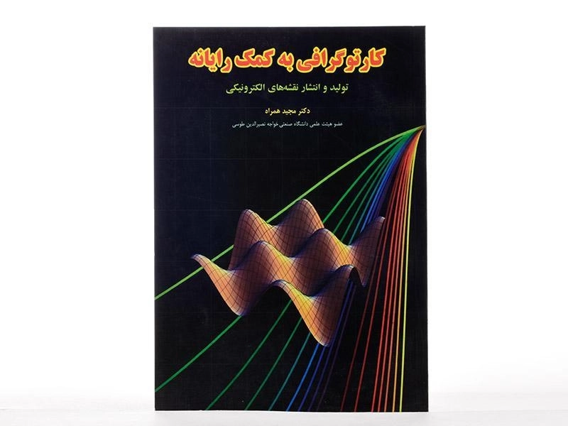 کتاب کارتوگرافی به کمک رایانه - همراه - 1